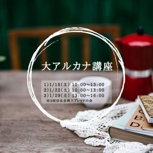 募集 はじめよう タロット講座 大アルカナ編 グループ対面講座のご案内 うだがわ 広瀬通のタロットの生徒募集 教室 スクールの広告掲示板 ジモティー