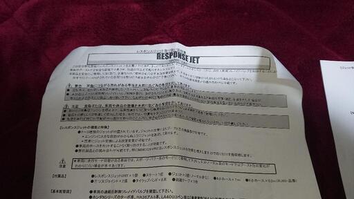 値下げしました レスポンスジェット　LA600用