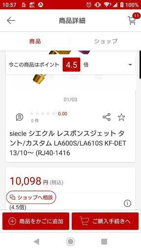 値下げしました レスポンスジェット　LA600用