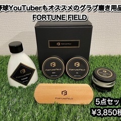 【ネット決済】FORTUNE FIELDグラブ磨きセット