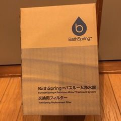BathSpring バスルーム浄水器　交換用フィルター アムウェイBathSpringバスルーム浄水器交換用フィルター