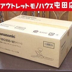 新品 Panasonic 天井扇 シーリングファン F-MG90...