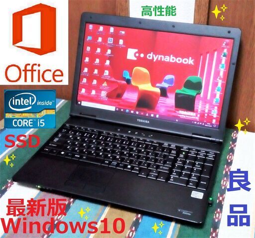 松の内セール！✨良品/なかなか綺麗なdynabook/高性能Corei5/メモリ8GB/光速☆彡SSD240GB/DVDスーパーマルチドライブ/SDカードスロット/Wi-Fi/15.6インチ液晶パネル/Microsoft Office 2019/Windows10(Windows11可能)/点検整備清掃済み/サポート\u0026アフターサービス永続対応！/No.11220