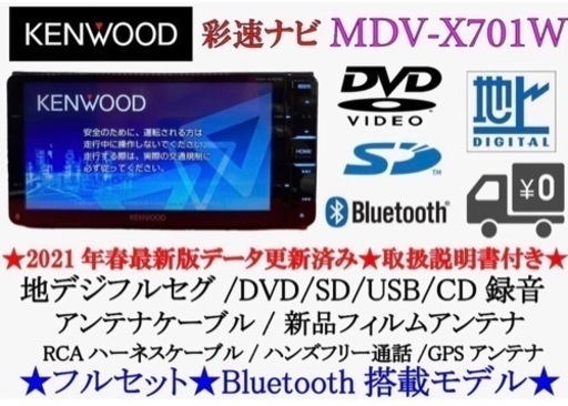 地図2021年春最新版彩速ナビMDV-X701Wフルセグ/bluetooth録音