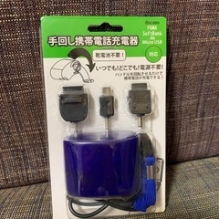 手回し携帯電話充電器