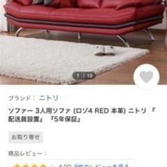 ニトリ　3人用本革ソファー　赤　値引不可