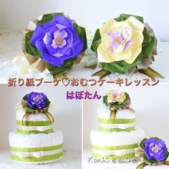 お花のブーケ・おむつケーキワークショップ♥葉ボタンの折り紙ブーケ♥