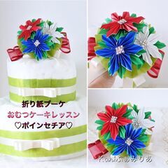 お花ブーケ・おむつケーキワークショップ♥ポインセチアの折り紙ブーケ♥の画像