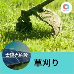 ★日給15,000円　太陽光発電所の草刈り【埼玉県秩父群長瀞町大...