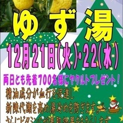 【寿湯】皆様お待ち兼ね‼️今日と明日は《ゆず湯》