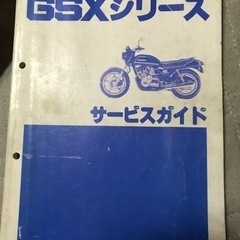 【ネット決済・配送可】GSXシリーズサービスマニュアル