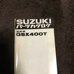 【ネット決済・配送可】GSX400Tのパーツリスト