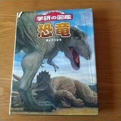 学研の恐竜図鑑