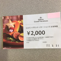 お食事券2000円 ヒルトン