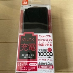 【ネット決済】モバイルバッテリー(新品未開封)