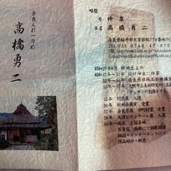 【決まりました】十二支　奈良人形　一刀彫り　置物　高橋勇二作 作家もの