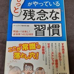 日本人の9割がやっているもっと残念な習慣