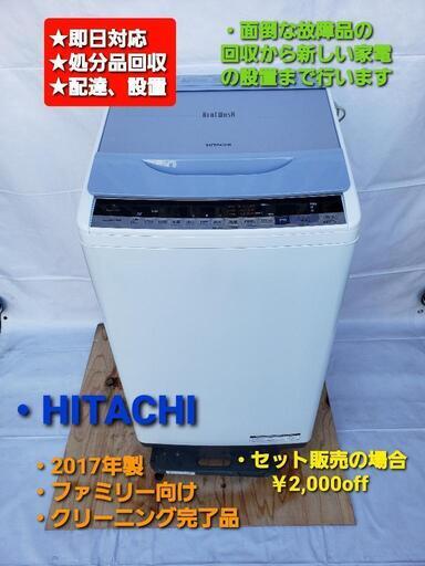 洗濯機  HITACHI  BEAT WASH  2017年製  7kg  ファミリー向け