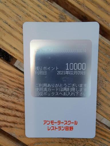 アンモータースクールのレストラン田野１万円分食事カード