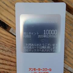 アンモータースクールのレストラン田野１万円分食事カード