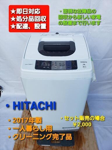 洗濯機  HITACHI  2017年製  5kg  一人暮らし用