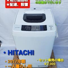 【ネット決済・配送可】洗濯機  HITACHI  2017年製 ...