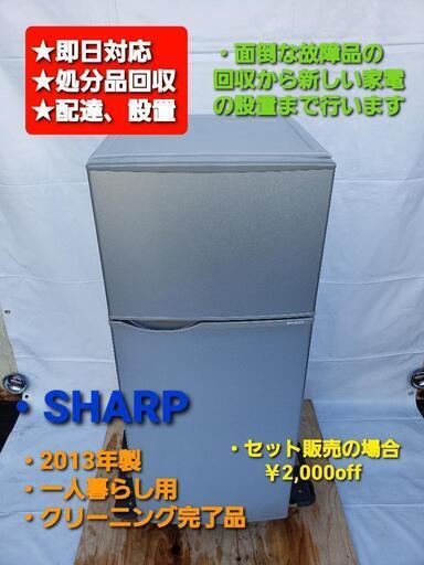 冷凍冷蔵庫  SHARP  2013年製  118L  一人暮らし用