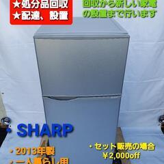 【ネット決済・配送可】冷凍冷蔵庫  SHARP  2013年製 ...