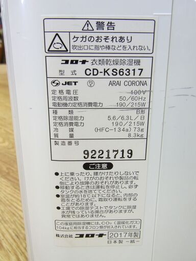 除湿器 2017年製 木造7畳 コロナ 衣類乾燥除湿機 CD-KS6317 コンプレッサー式 CORONA 西岡店