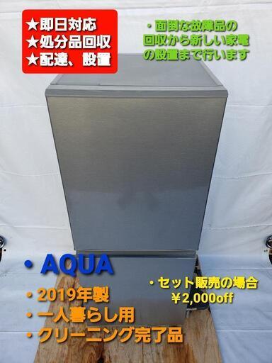 冷凍冷蔵庫 AQUA 2019年製 126L 一人暮らし用 - 家電