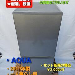 冷凍冷蔵庫  AQUA  2019年製  126L  一人暮らし用