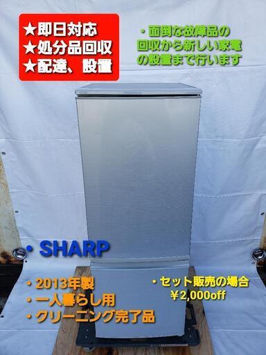 冷凍冷蔵庫  SHARP  2013年製  167L  一人暮らし用