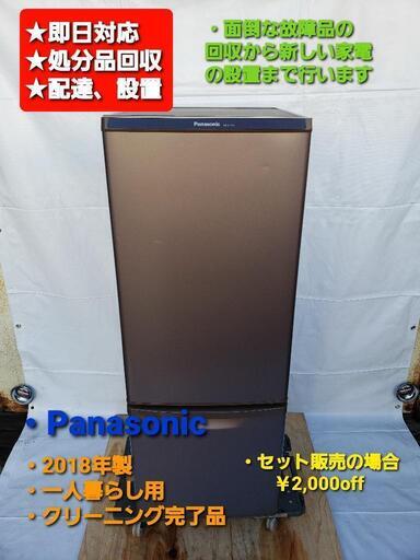 冷凍冷蔵庫  Panasonic  2018年製  167L  一人暮らし用