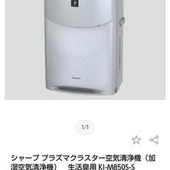 【ネット決済】新品加湿空気清浄機　SHARP　プラズマクラスター