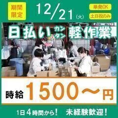 【12/21単発★時給1500円｜日払いOK★】送迎あり！超簡単軽作業＜19時～23時＞の画像