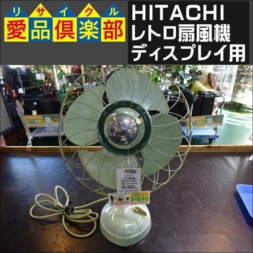 HITACHI　レトロ扇風機　置物　ディスプレイ用【愛品倶楽部柏店】