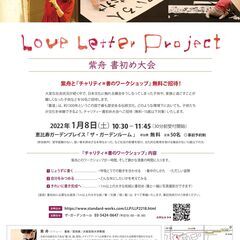 Love Letter Project 紫舟 書初め大会