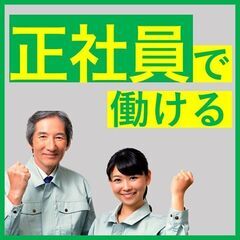 【未経験者歓迎!!】社宅費全額補助！家具家電付き！日勤+土日休み...