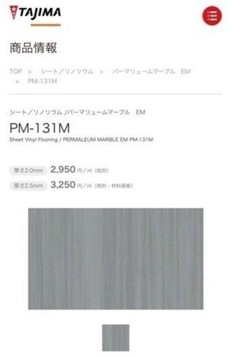 田島 複層ビニル床シート パーマリュームマーブルEM PM-131Ｍ 9m 1本 未使用