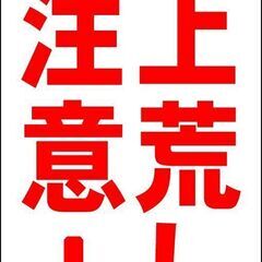 【ネット決済・配送可】【新品】シンプル立看板「車上荒しご注意！（...