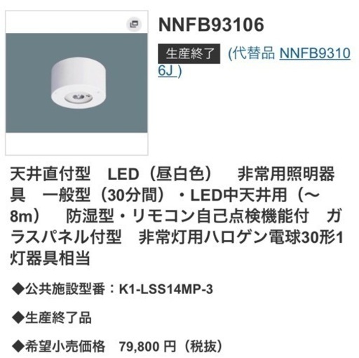 パナソニック LED非常用照明器具 直付 中天井用~6m 30分間タイプ 昼