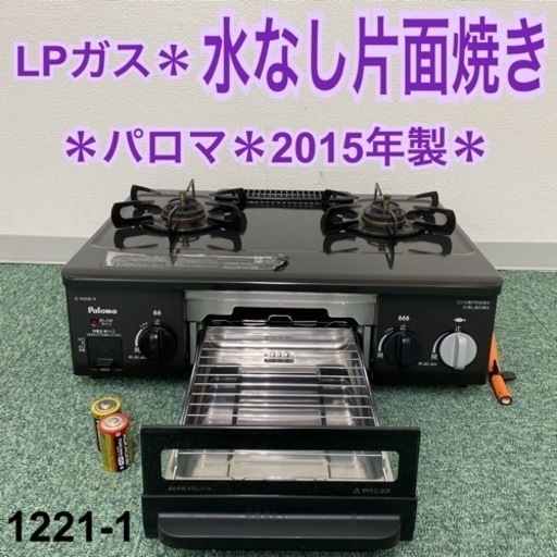 【ご来店限定】＊パロマ プロパンガスコンロ 2015年製＊1221-1