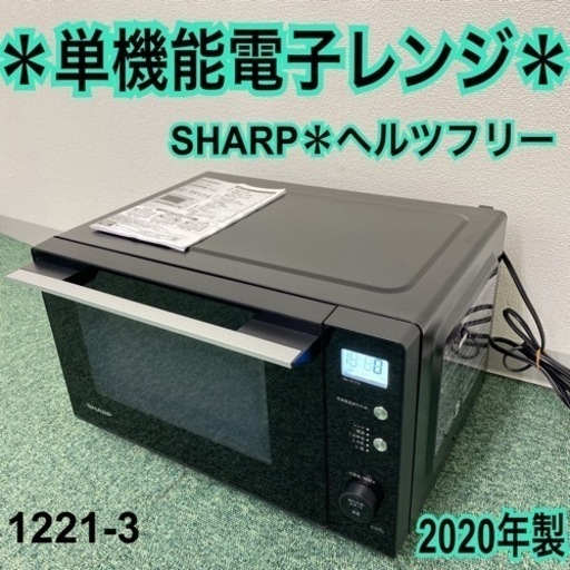 【ご来店限定】＊シャープ  単機能電子レンジ ヘルツフリー  2020年製＊1221-3