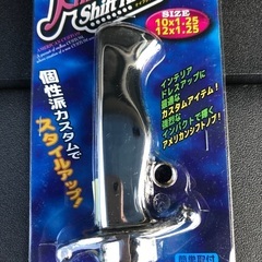 【ネット決済】ナイフ型シフトレバー