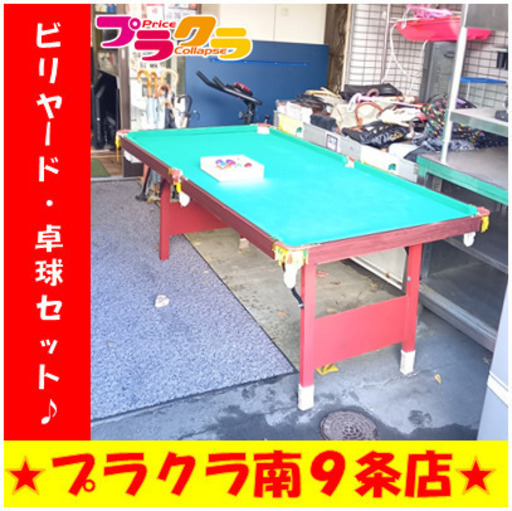 G5152　カード利用可能　ビリヤード　付属の台で卓球台に変化　送料B　プラクラ南9条店　札幌