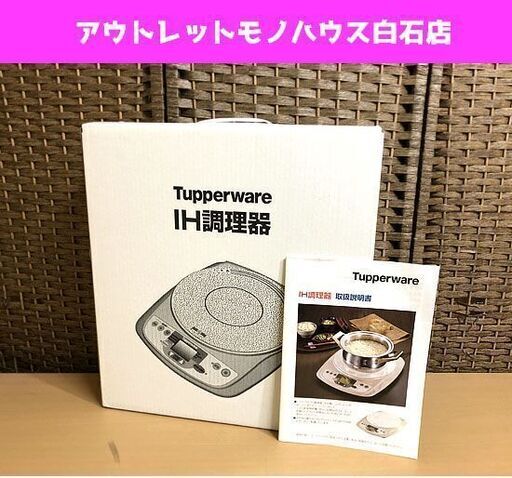 保管未使用品 タッパーウェア IH調理器 EZ-GA40T 2018年製 IHクッキングヒーター Tupperware ☆ 札幌市 白石区 東札幌 アウトレットモノハウス白石店