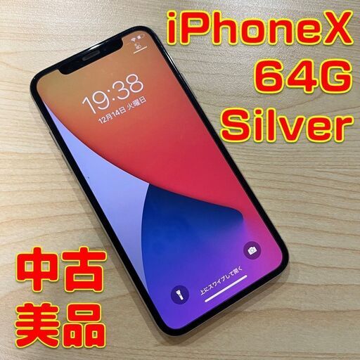 最終値下げ!【/美品】iPhoneX/64G/シルバー/SIMフリー