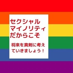 LGBTQだからこそ！力と知恵をつけましょう！