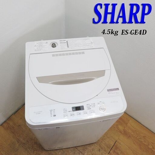 配達設置無料！ 美品 SHARP 4.5kg 洗濯機 一人暮らしなどに HSK07
