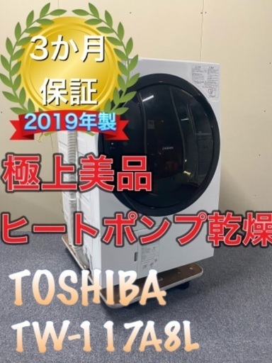 受け渡し決定！分解洗浄！送料設置無料！保証付き！TOSHIBA TW-117A8L  ドラム式洗濯機